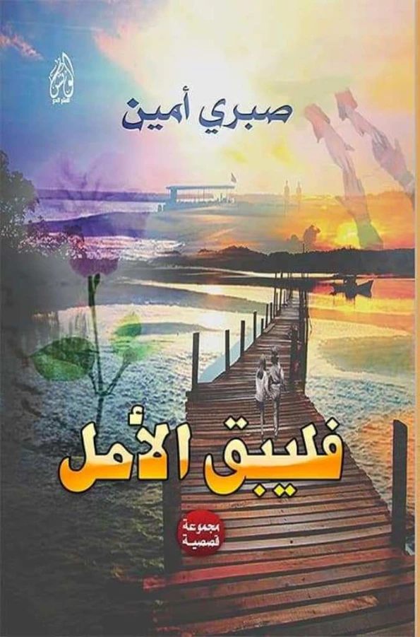 فليبق الأمل | صبري أمين | روايات عربية | 127983