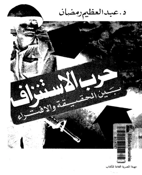 حرب الاستنزاف | عبد العظيم رمضان | التاريخ | 127984