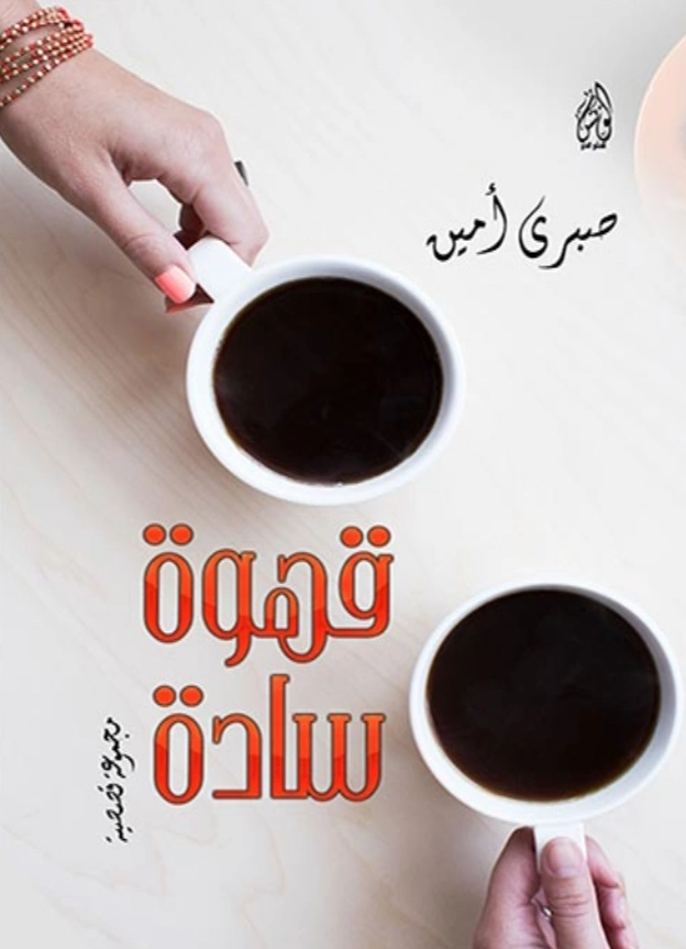 قهوة سادة | صبري أمين | مجموعة قصصية | 127985