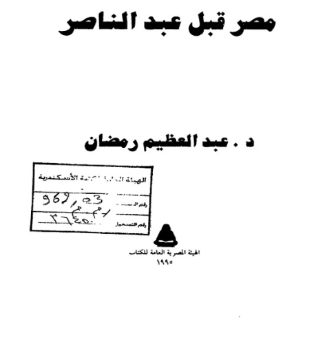 مصر قبل عبد الناصر | عبد العظيم رمضان | التاريخ | 127986