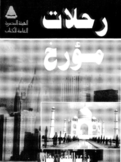رحلات مؤرخ | عبد العظيم رمضان | أدب الرحلات | 127987
