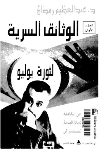 الوثائق السرية لثورة يوليو -الجزء الأول | عبد العظيم رمضان | التاريخ | 127989