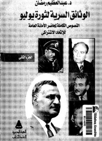 الوثائق السرية لثورة يوليو الجزء الثاني | عبد العظيم رمضان | التاريخ | 127990