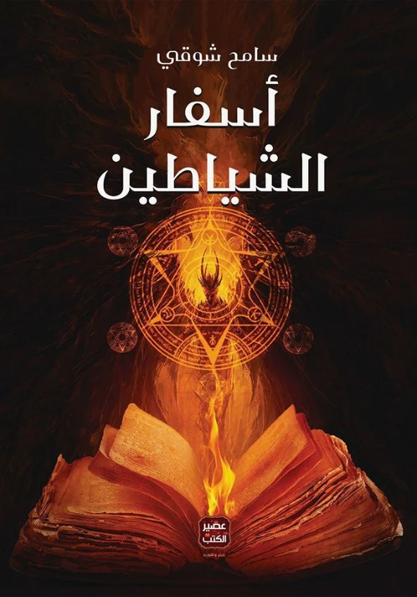 اسفار الشياطين | سامح شوقي | روايات رعب | 127991