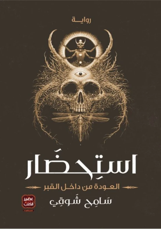 استحضار | سامح شوقي | روايات رعب | 127992