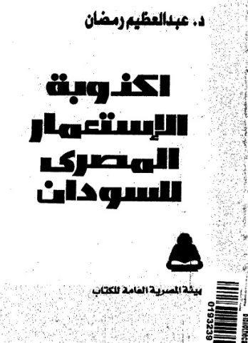 أكذوبة الاستعمار المصري للسودان | عبد العظيم رمضان | التاريخ | 127993