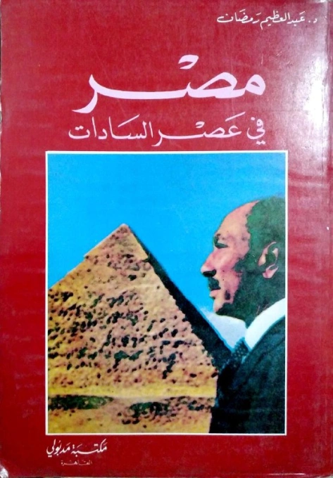 مصر في عصر السادات: الصراع حول تحرير سيناء | عبد العظيم رمضان | التاريخ | 127995