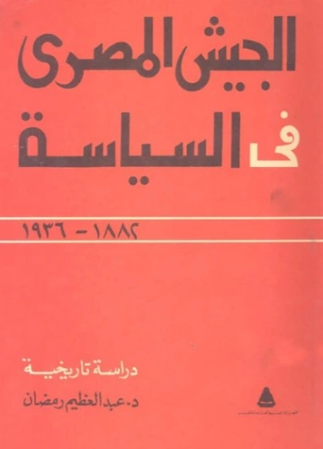 الجيش المصري في السياسة | عبد العظيم رمضان | سياسة | 127996