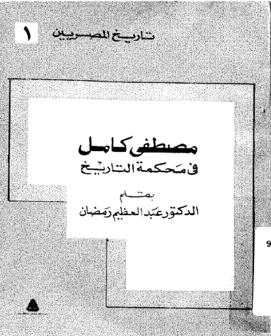 مصطفى كامل في محكمة التاريخ | عبد العظيم رمضان | التاريخ | 127998