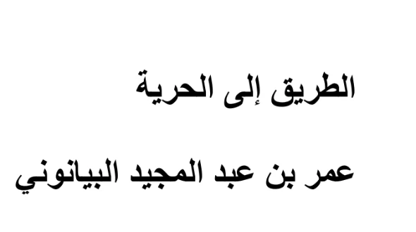 الطريق إلى الحرية | عمر بن عبد المجيد البيانوني | أدب المقالة | 127999