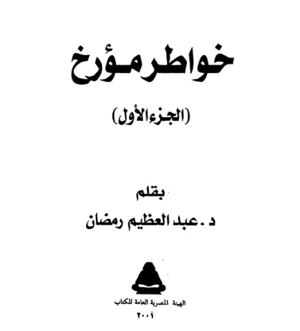 خواطر مؤرخ: الجزء الاول | عبد العظيم رمضان | مذكرات وسير ذاتية | 128001
