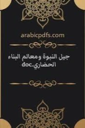 جيل النبوة ومعالم البناء الحضاري | عمر بن عبد المجيد البيانوني | دراسات إسلامية | 128003