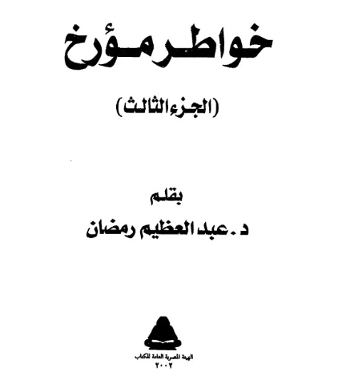 خواطر مؤرخ: الجزء الثالث | عبد العظيم رمضان | مذكرات وسير ذاتية | 128004