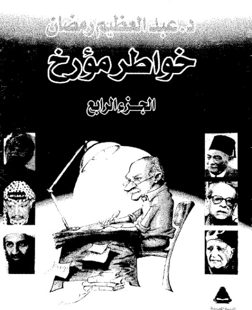 خواطر مؤرخ: الجزء الرابع | عبد العظيم رمضان | مذكرات وسير ذاتية | 128006