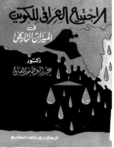 الاجتياح العراقي للكويت فى الميزان التاريخي | عبد العظيم رمضان | التاريخ | 128007