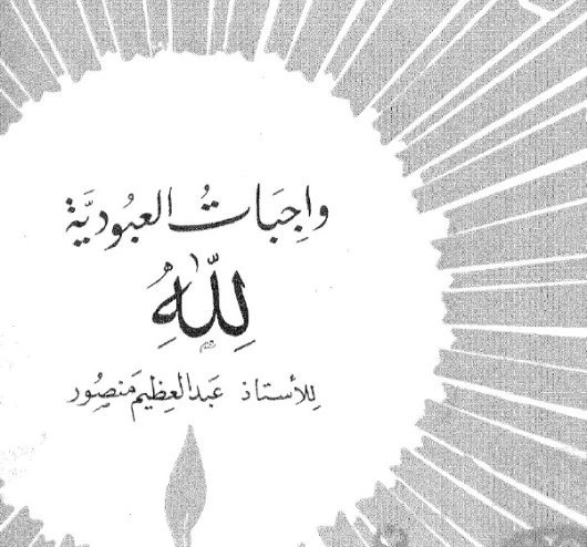 واجبات العبودية لله | عبد العظيم رمضان | دراسات إسلامية | 128008