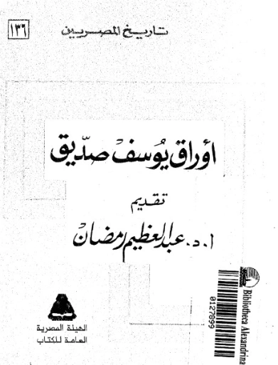 أوراق يوسف صديق | عبد العظيم رمضان | التاريخ | 128009