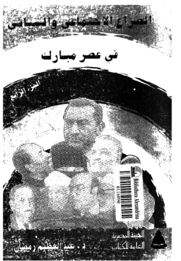 الصراع الاجتماعى والسياسى فى عصر مبارك-4- | عبد العظيم رمضان | التاريخ | 128011