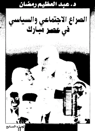 الصراع الاجتماعى والسياسى فى عصر مبارك-7- | عبد العظيم رمضان | التاريخ | 128013