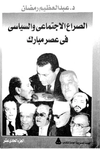 الصراع الاجتماعى والسياسى فى عصر مبارك-11- | عبد العظيم رمضان | التاريخ | 128014
