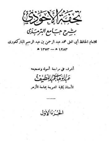 تحفة الأحوذي شرح جامع الترمذي -1 | عبد الرحمن المباركفوري | دراسات إسلامية | 128015