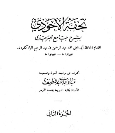 تحفة الأحوذي شرح جامع الترمذي -2 | عبد الرحمن المباركفوري | دراسات إسلامية | 128016