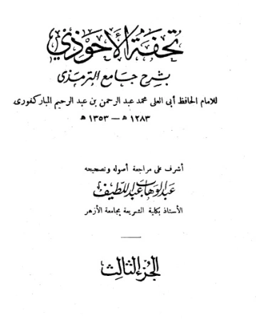 تحفة الأحوذي شرح جامع الترمذي -3 | عبد الرحمن المباركفوري | دراسات إسلامية | 128017