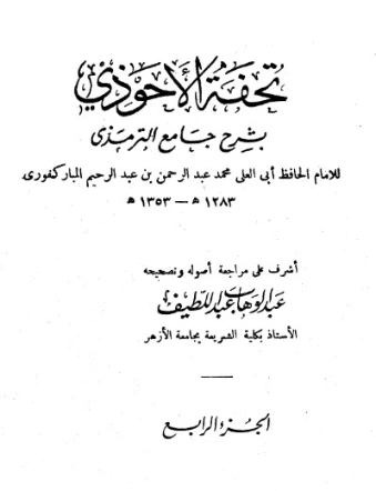 تحفة الأحوذي شرح جامع الترمذي -4 | عبد الرحمن المباركفوري | دراسات إسلامية | 128018