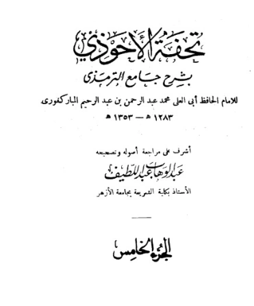 تحفة الأحوذي شرح جامع الترمذي -5 | عبد الرحمن المباركفوري | دراسات إسلامية | 128019