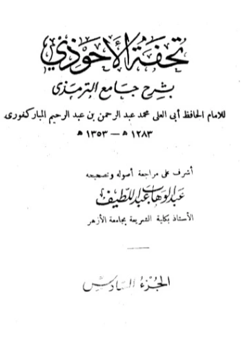 تحفة الأحوذي شرح جامع الترمذي -6 | عبد الرحمن المباركفوري | دراسات إسلامية | 128020