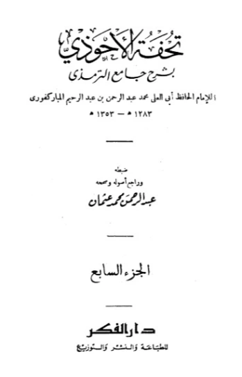 تحفة الأحوذي شرح جامع الترمذي -7 | عبد الرحمن المباركفوري | دراسات إسلامية | 128021