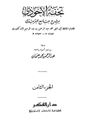 تحفة الأحوذي شرح جامع الترمذي -8 | عبد الرحمن المباركفوري | دراسات إسلامية | 128022