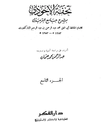 تحفة الأحوذي شرح جامع الترمذي -9 | عبد الرحمن المباركفوري | دراسات إسلامية | 128023