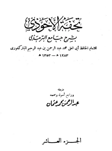 تحفة الأحوذي شرح جامع الترمذي -10 | عبد الرحمن المباركفوري | دراسات إسلامية | 128024