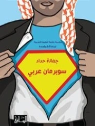 سوبر مان عربي | جمانة حداد | دواوين الشعر | 128026