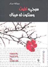 سيجيء الموت وستكون له عيناك | جمانة حداد | دواوين الشعر | 128027