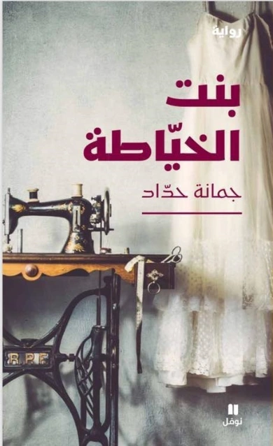 بنت الخيّاطة | جمانة حداد | روايات عربية | 128028