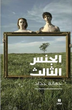 الجنس الثالث | جمانة حداد | الفلسفة | 128029