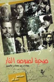 صحبة لصوص النار | جمانة حداد | تراجم | 128030