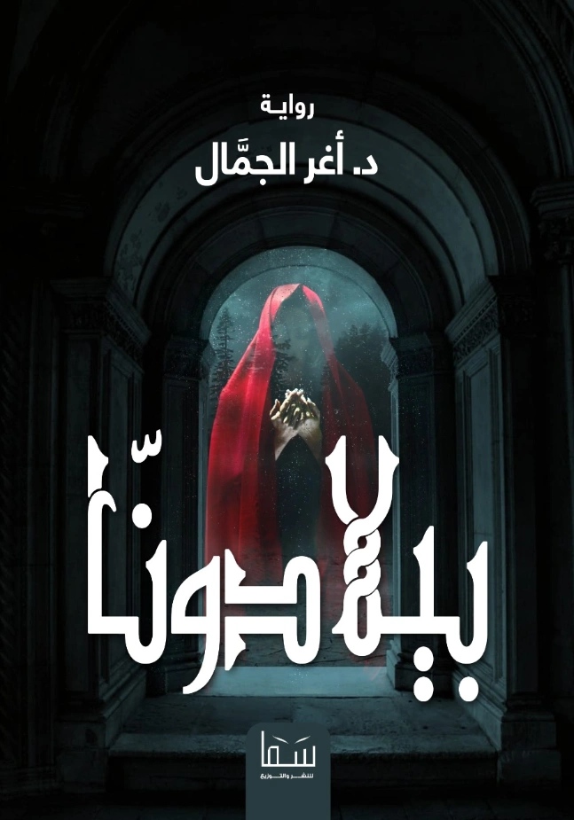 بيلادونا | أغر الجمال | روايات عربية | 128033