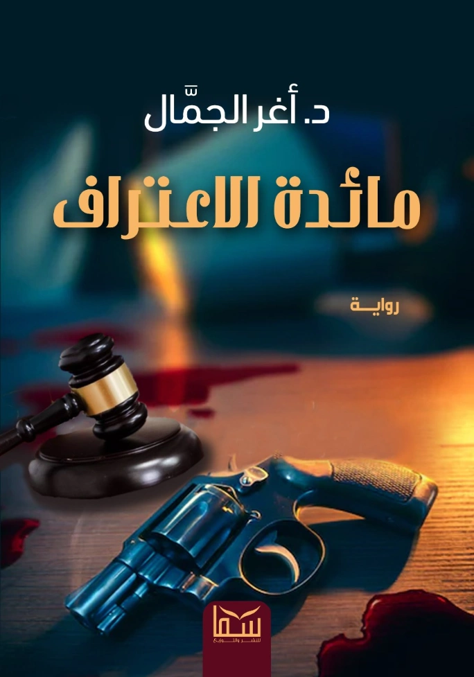 مائدة الاعتراف | أغر الجمال | روايات عربية | 128034