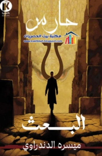 حارس: البعث | ميسره الدندراوي | روايات عربية | 128045