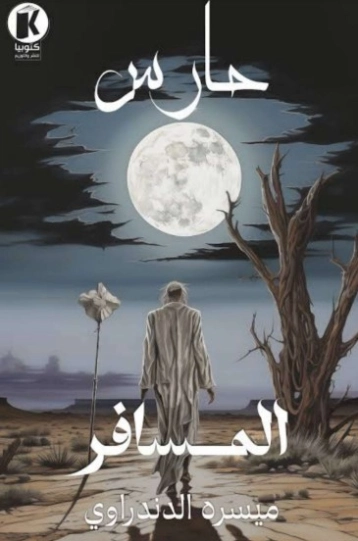 حارس : المسافر | ميسره الدندراوي | روايات عربية | 128046