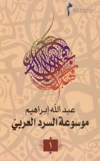 موسوعة السرد العربي- 1 | عبد الله إبراهيم | أدب عربي | 128047