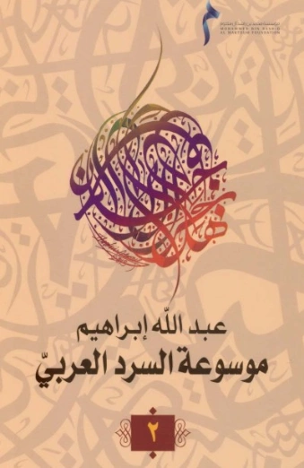 موسوعة السرد العربي- 2 | عبد الله إبراهيم | أدب عربي | 128048