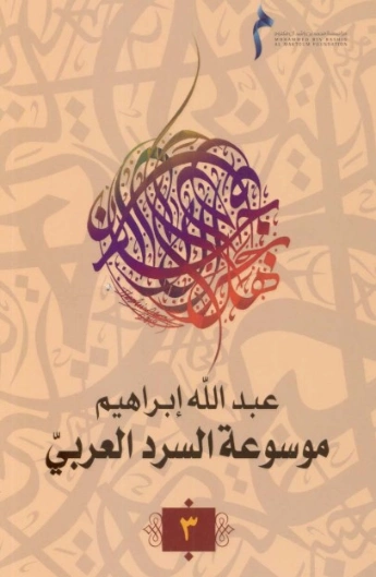 موسوعة السرد العربي- 3 | عبد الله إبراهيم | أدب عربي | 128049
