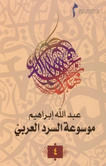 موسوعة السرد العربي- 4 | عبد الله إبراهيم | أدب عربي | 128050