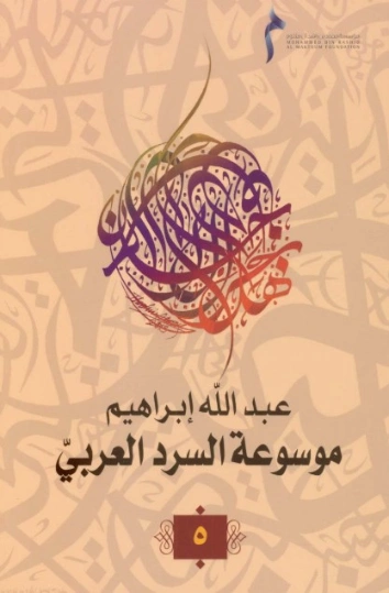 موسوعة السرد العربي- 5 | عبد الله إبراهيم | أدب عربي | 128051