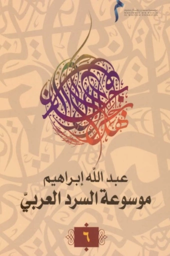 موسوعة السرد العربي- 6 | عبد الله إبراهيم | أدب عربي | 128052