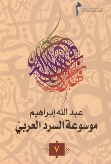 موسوعة السرد العربي- 7 | عبد الله إبراهيم | أدب عربي | 128053